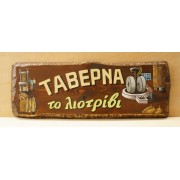 Ξύλινη χειροποίητη επιγραφή εξωτερικού χώρου σε κορμό